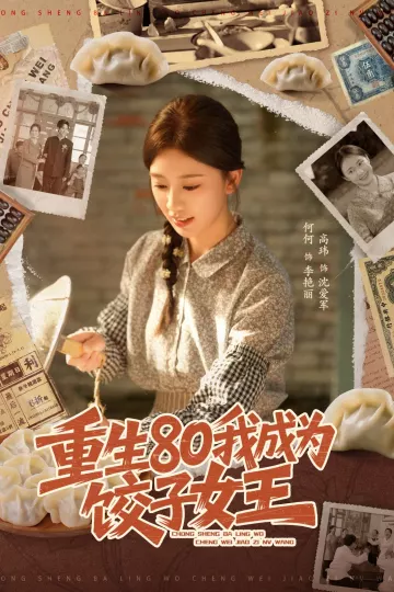 重生80我成为饺子女王