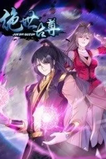 动态漫画·绝世古尊第二季