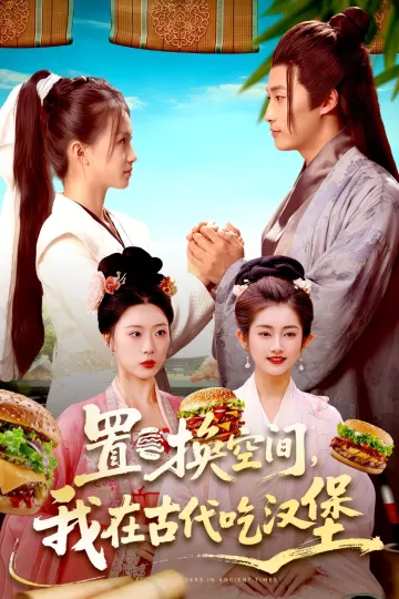 置换空间 ,我在古代吃汉堡