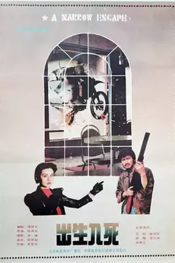 出生入死1990