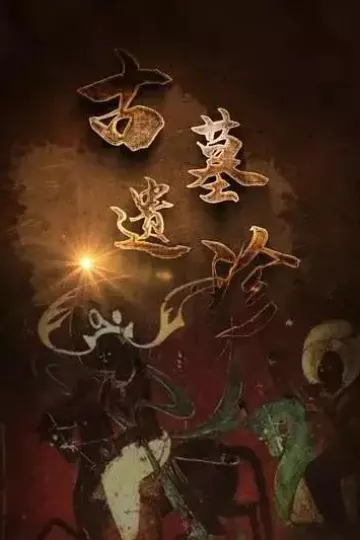 古墓遗珍