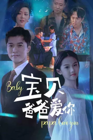 宝贝爸爸爱你