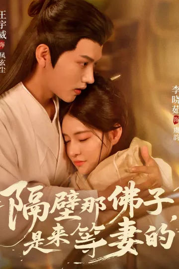 隔壁那佛子是来等妻的