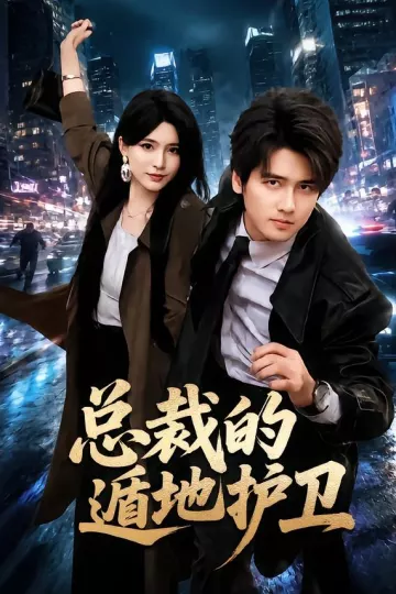 总裁的遁地护卫