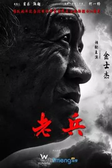 老兵2015[电影解说]