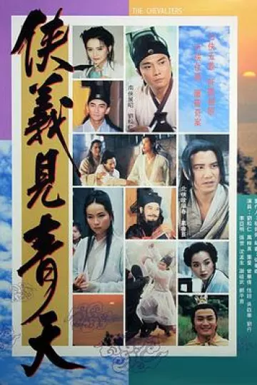 侠义见青天