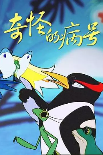 奇怪的病号[电影解说]
