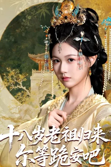 十八岁老祖宗尔等跪安吧