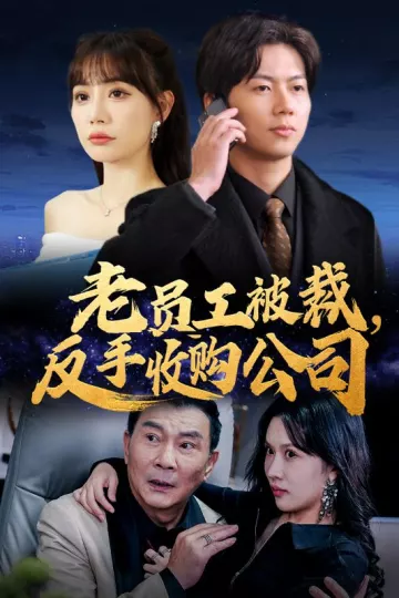 老员工被裁反手收购公司