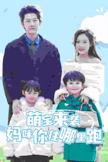 萌宝来袭妈咪你往哪里跑