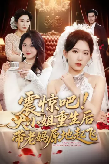 震惊吧！大小姐重生后带老妈原地起飞