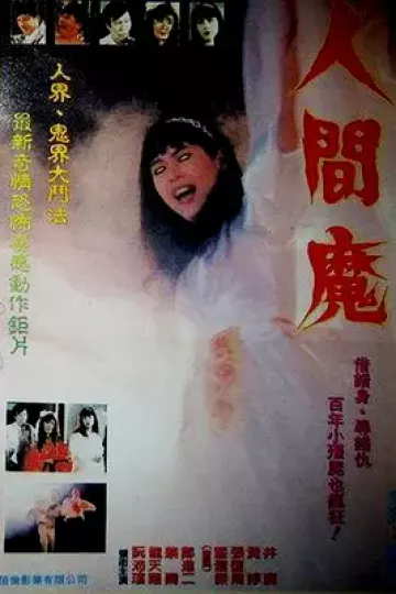人间魔[电影解说]