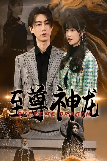 至尊神龙
