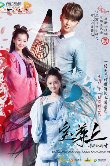 宝尊上,你来抓我呀(上)