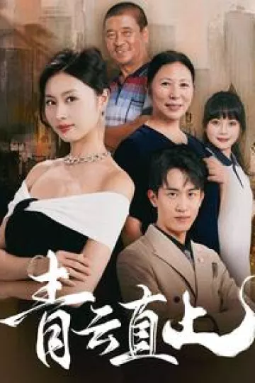 青云直上
