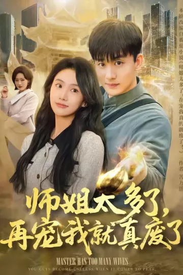 师姐太多了，再宠我就真废了