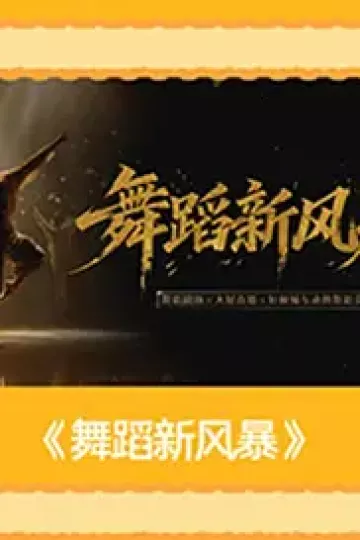 舞蹈新风暴