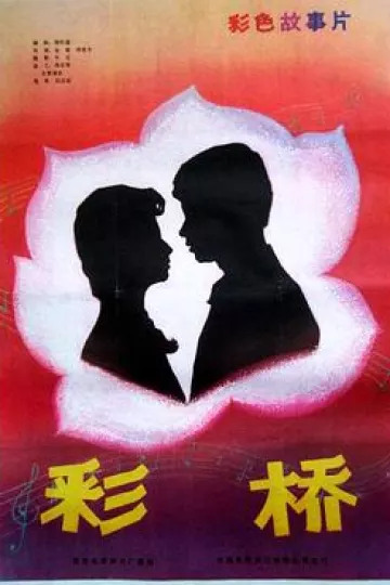 彩桥