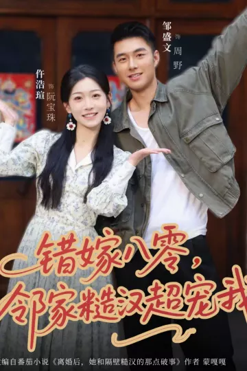 错嫁八零，邻家糙汉超宠我