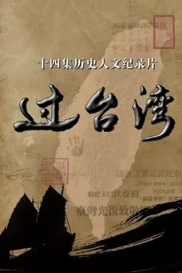 过台湾
