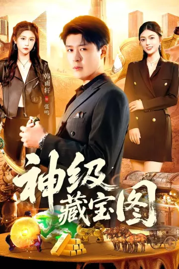 神级藏宝图