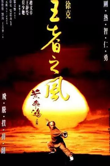 黄飞鸿之四：王者之风[电影解说]