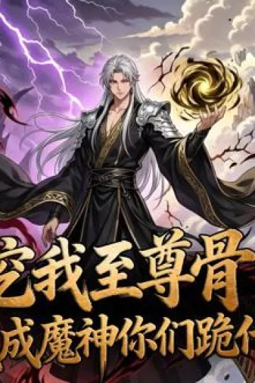 挖我至尊骨，我成魔神你们跪什么动态漫画
