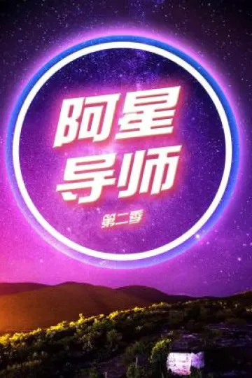 阿星导师第二季