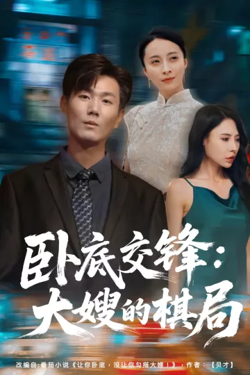 卧底交锋:大嫂的棋局