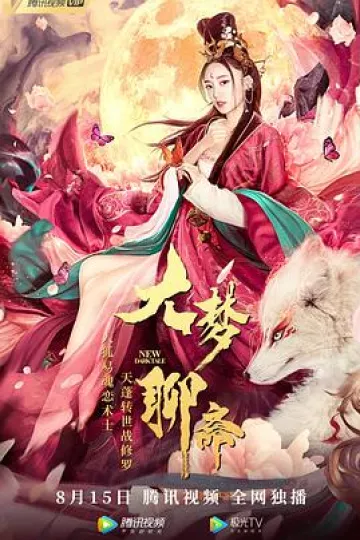 大梦聊斋[电影解说]