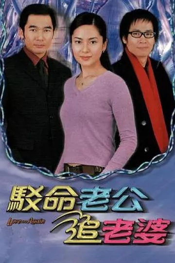 驳命老公追老婆国语