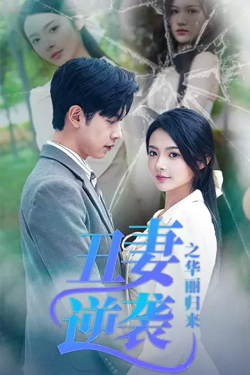 丑妻逆袭之华丽归来