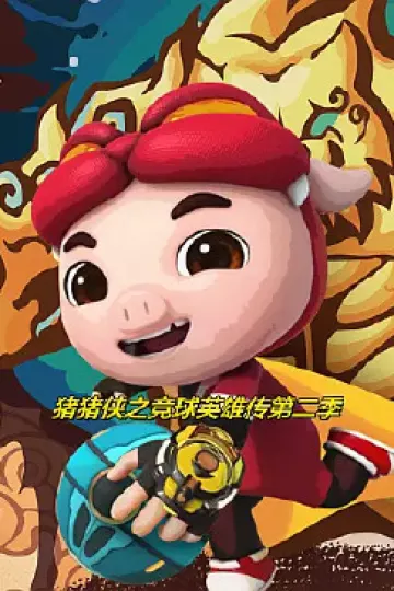 猪猪侠之竞球英雄传第二季