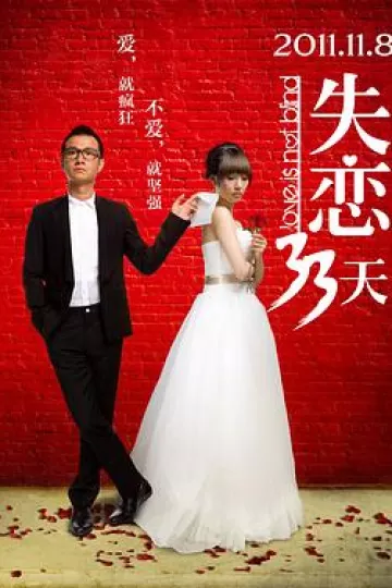 失恋33天[电影解说]