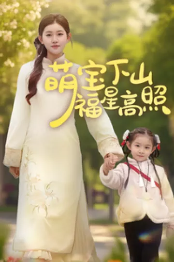 萌宝下山福星高照