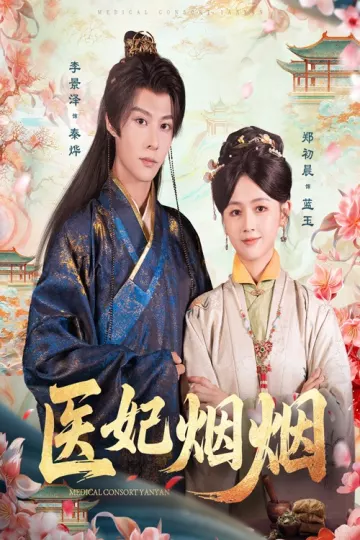 医妃烟烟