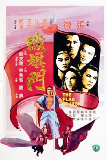 铁旗门