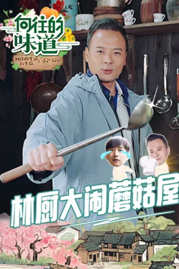 向往的味道