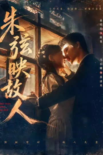 朱弦映故人