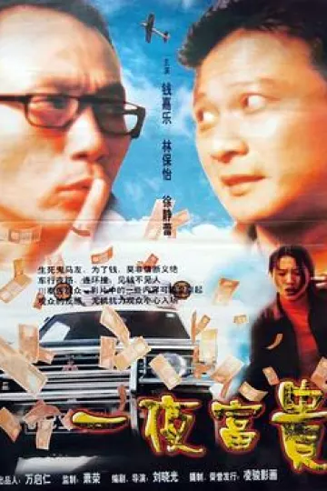 一夜富贵