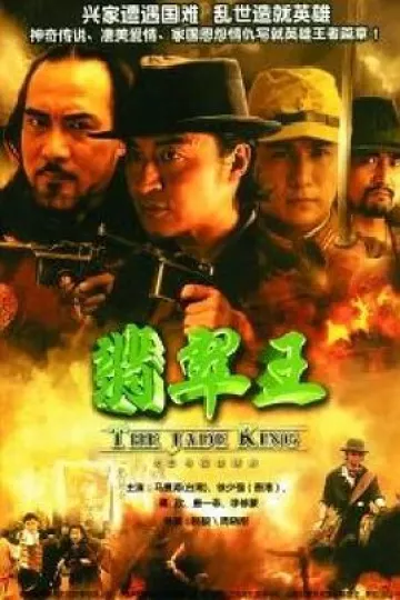 翡翠王[电影解说]