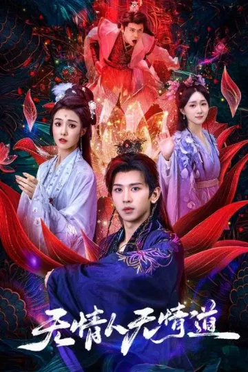 无情人无情道