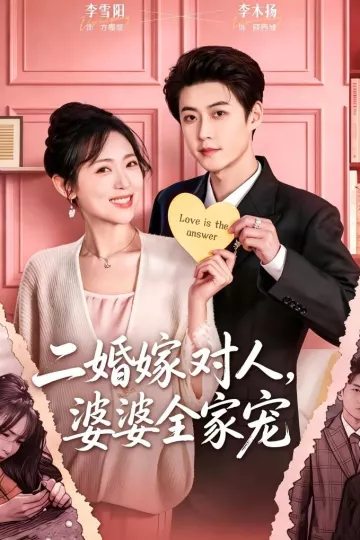 二婚嫁对人，婆婆全家宠