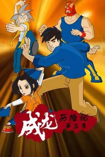 成龙历险记第三季[电影解说]