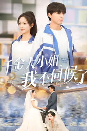 千金大小姐我不伺候了