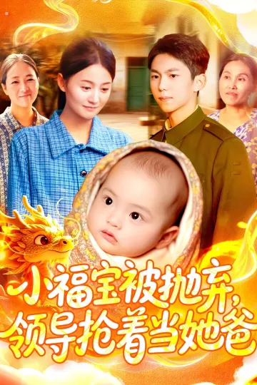 小福宝被抛弃,领导抢着当她爸