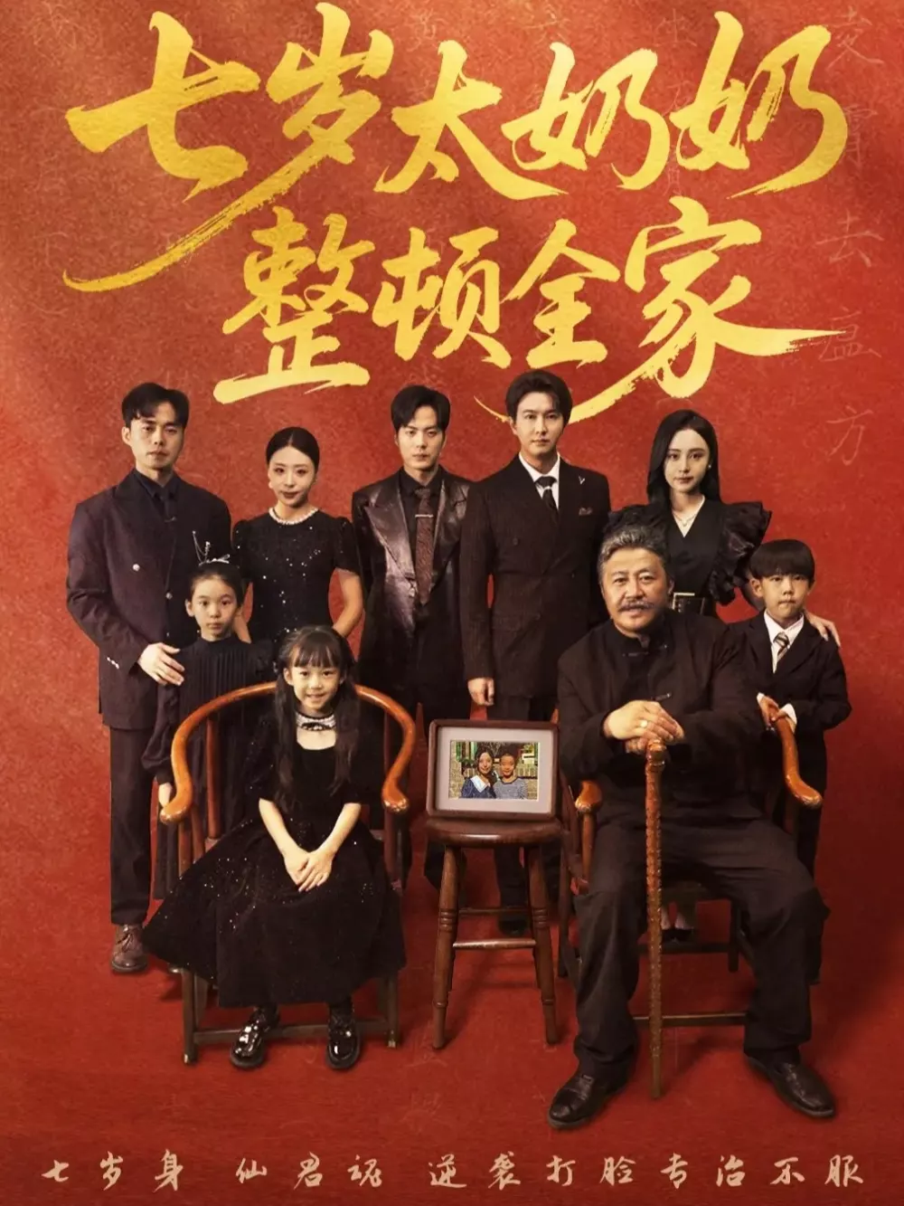 七岁太奶奶整顿全家