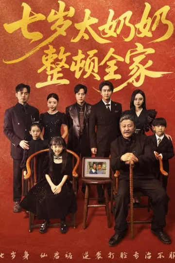 七岁太奶奶整顿全家