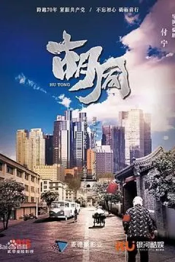 胡同