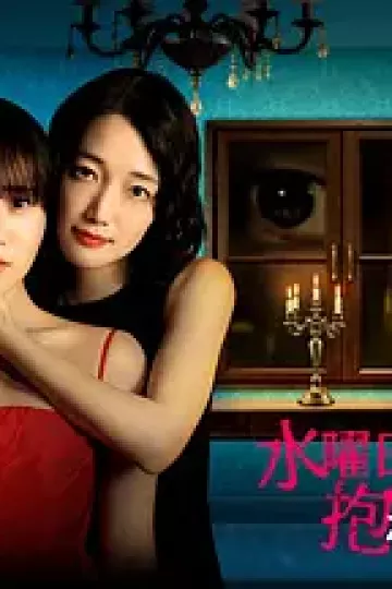 星期三，请让我丈夫拥抱你